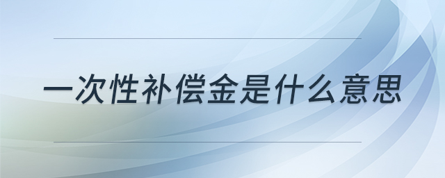 一次性補償金是什么意思