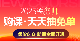 2025年稅務師課程