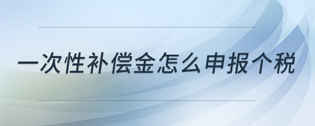 一次性補償金怎么申報個稅