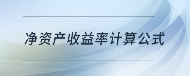 凈資產收益率計算公式