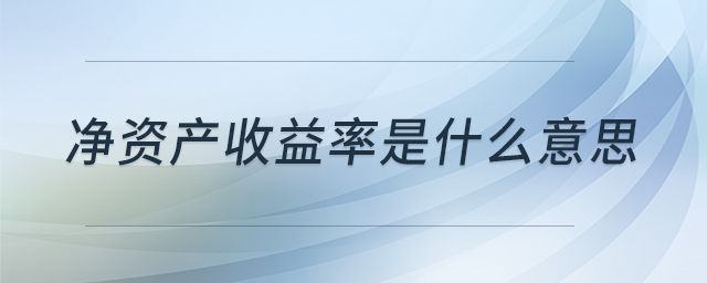 凈資產(chǎn)收益率是什么意思