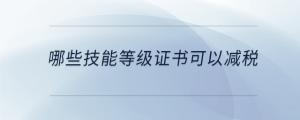 哪些技能等級證書可以減稅