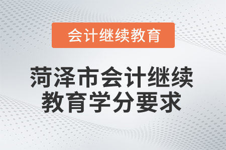 2025年菏澤市會(huì)計(jì)繼續(xù)教育學(xué)分要求