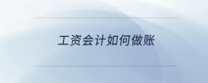 工資會計如何做賬