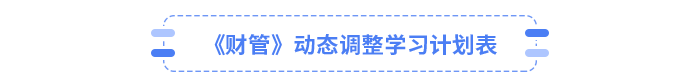 25年CPA財管動態調整學習計劃表