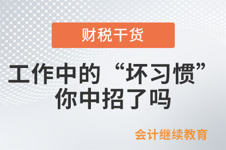 工作中的這些“壞習慣”，你中招了嗎？