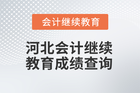 2025年河北會計繼續(xù)教育成績查詢