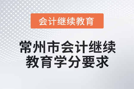 2025年江蘇省常州市會計繼續(xù)教育學(xué)分要求