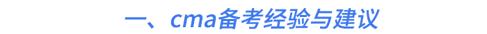 一、cma備考經驗與建議