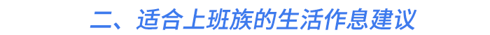 二、適合上班族的生活作息建議