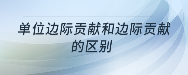 單位邊際貢獻和邊際貢獻的區別