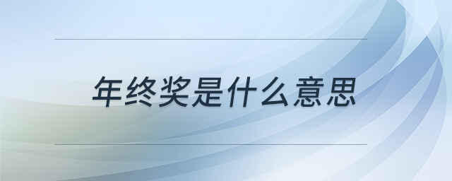 年終獎是什么意思