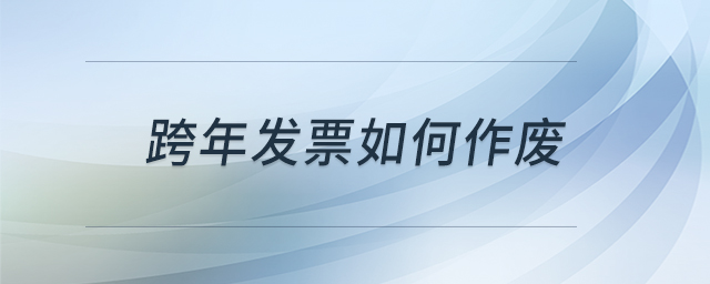 跨年發票如何作廢
