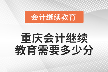 2025年重慶會計繼續教育需要多少分？