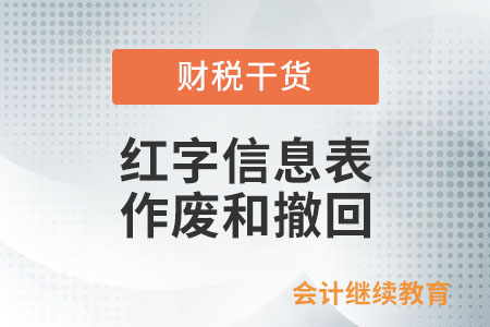 通過電票平臺開具紅字信息表，怎么作廢和撤回？