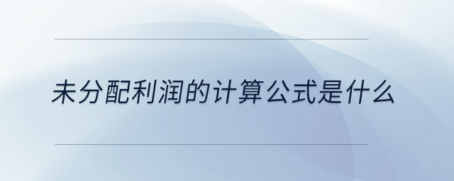 未分配利潤的計算公式是什么