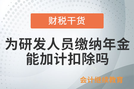 企業為研發人員繳納的年金，能否加計扣除？