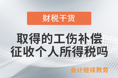 取得的工傷補(bǔ)償是否征收個(gè)人所得稅？