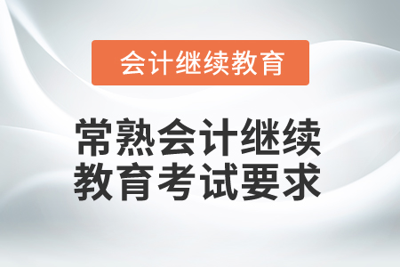 2025年常熟會計繼續教育考試要求