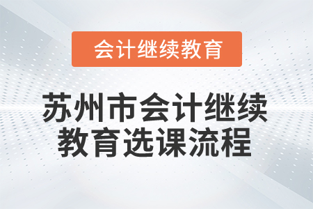 2025年蘇州市會計(jì)繼續(xù)教育選課流程