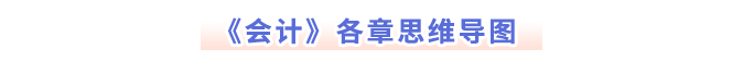 會計各章思維導圖