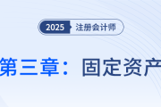 第三章固定資產_25年注會會計思維導圖