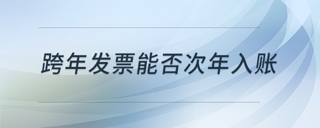 跨年發票能否次年入賬