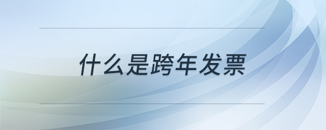 什么是跨年發票