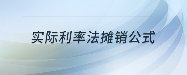 實際利率法攤銷公式