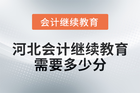河北會計繼續教育2025年需要多少分？