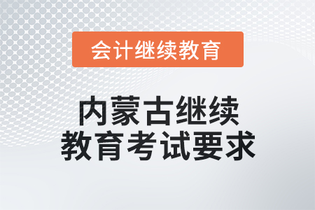 2025年內蒙古繼續教育考試要求