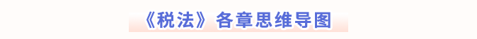 稅法各章思維導圖