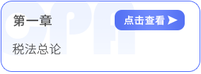 第一章稅法總論