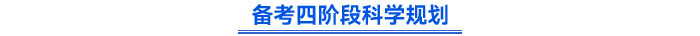 備考四階段科學規劃
