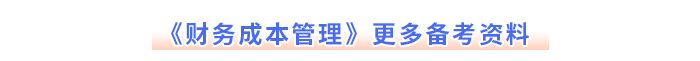 注會《財務(wù)成本管理》更多備考資料