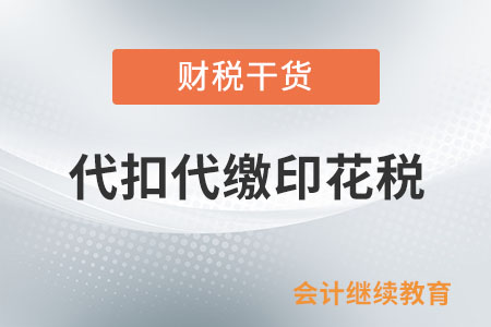 公司和境外企業簽訂合同需要代扣代繳印花稅嗎？