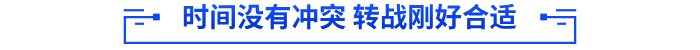 時間沒有沖突 轉戰剛好合適