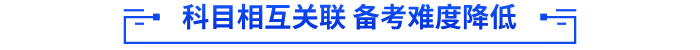 科目相互關聯 備考難度降低