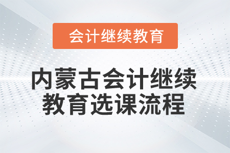 2025年內蒙古會計繼續教育選課流程