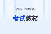 2025年中級會計官方教材最新消息！如何購買？