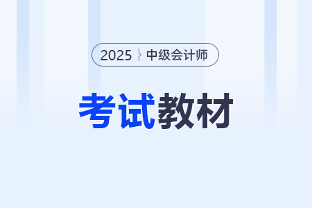 2025年中級會計官方教材最新消息！如何購買？