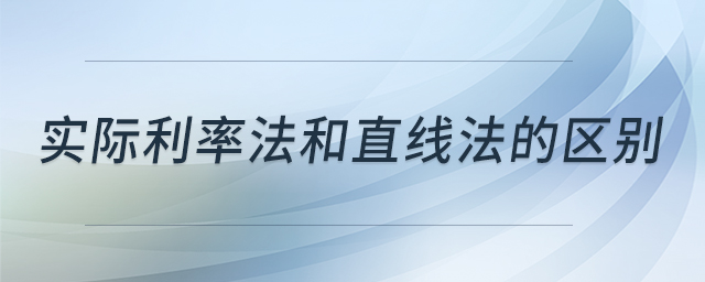 實際利率法和直線法的區別