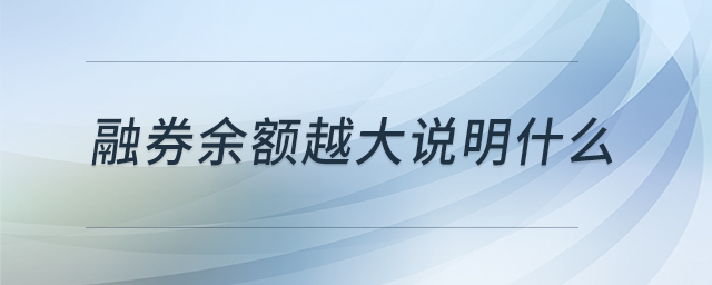融券余額越大說明什么