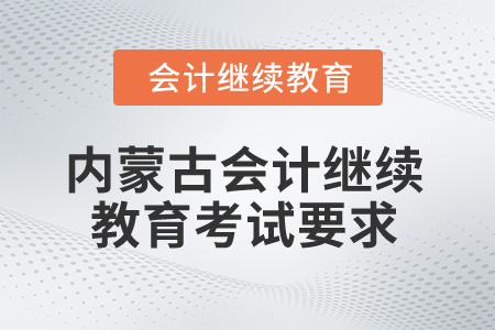2025年內蒙古會計繼續教育考試要求