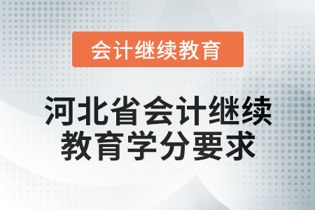 2025年河北省會計人員繼續教育學分要求