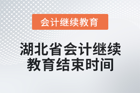 2025年湖北省會計繼續教育結束時間