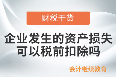 企業發生的資產損失可以稅前扣除嗎？