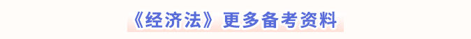 經濟法更多備考資料