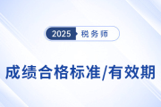 25年稅務(wù)師考試多少分及格？成績有效期是多久？