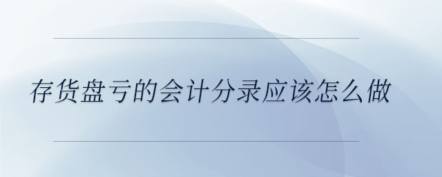 存貨盤虧的會計分錄應該怎么做